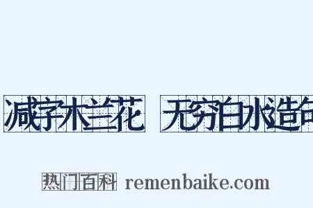 减字木兰花·无穷白水造句是什么意思的图片
